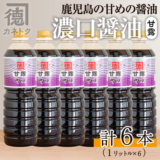 濃口醤油 甘露(1L×6本)国産 調味料 大豆 しょうゆ しょう油 詰め合わせ【佐賀屋醸造店】akn003-10
