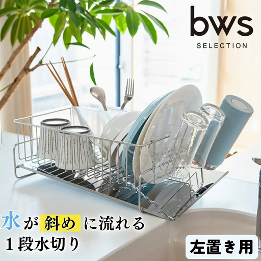 斜めに流れる1段水切り 左置き用 ステンレス製 燕三条 水切りラック bwsSELECTION ビーワーススタイル