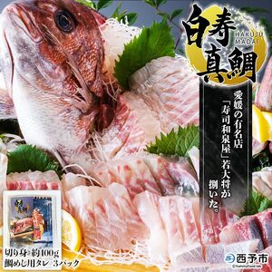 [白寿 真鯛 約400g と秘伝のタレ]『7月下旬より順次出荷予定』 まだい マダイ タイ たい 養殖 魚介 お魚 海鮮 鯛めし お刺し身 切り身 骨抜き 骨なし 皮なし お祝い 御祝い 赤坂水産 寿司 和泉屋 愛媛県 西予市[冷蔵]