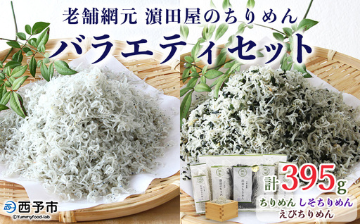 ＜老舗網元濵田屋のちりめんバラエティセット(合計395g)＞減塩 いわし カタクチイワシ 小魚 しそ ひじき のし対応可 お祝い 内祝い ギフト 贈答 プレゼント 乾物 お土産 小分け 国産 マルヨシ水産 特産品 愛媛県 西予市【冷蔵】 AMS0008
