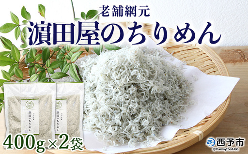 ＜老舗網元 濵田屋のちりめん 800g(400g×2袋)＞減塩 かたくちいわし カタクチイワシ 小魚 のし対応可 お祝い 内祝い ギフト 贈答 贈り物 プレゼント カルシウム 乾物 小分け 国産 マルヨシ水産 特産品 愛媛県 西予市【冷蔵】『1か月以内に順次出荷予定』 AMS0009