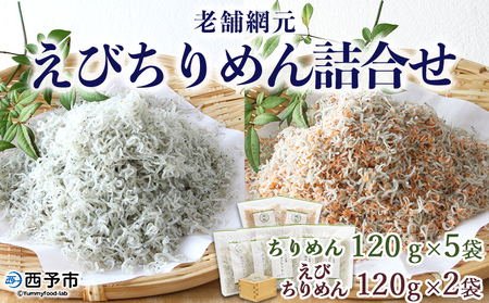 ＜老舗網元 えびちりめん詰め合わせ(合計840g)＞減塩 ちりめんじゃこ かたくちいわし カタクチイワシ 小魚 カルシウム 乾物 マルヨシ水産 特産品 愛媛県 西予市 【冷蔵】『1か月以内に順次出荷』 AMS0010