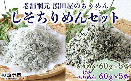 老舗網元 濵田屋のちりめん しそちりめんセット（ちりめん60g×5個・しそちりめん60g×5個） AMS0012