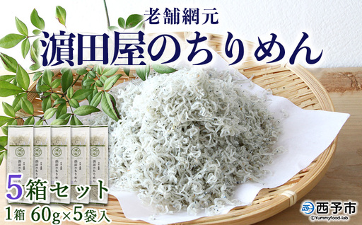 ＜老舗網元 濵田屋のちりめん 5箱セット(1箱 60g×5袋入)＞ 減塩 詰め合わせ かたくちいわし カタクチイワシ 小魚 のし対応可 お祝い 内祝い ギフト 贈答 贈り物 乾物 お中元 お土産 小分け 国産 マルヨシ水産 特産品 愛媛県 西予市 【冷蔵】『1か月以内に順次出荷予定』 AMS0013