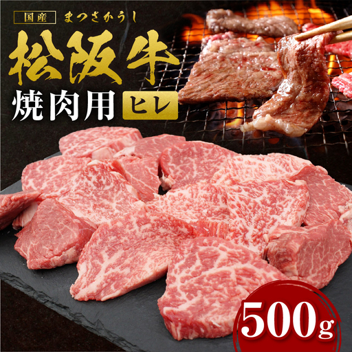 松阪牛 ヒレ 焼肉用 500ｇ 国産松坂牛ヒレ SS-77