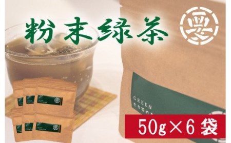 茶葉の旨味をまるごとゴクッと!焼酎のお茶割り用にも! 粉末緑茶 (湯呑300杯分)