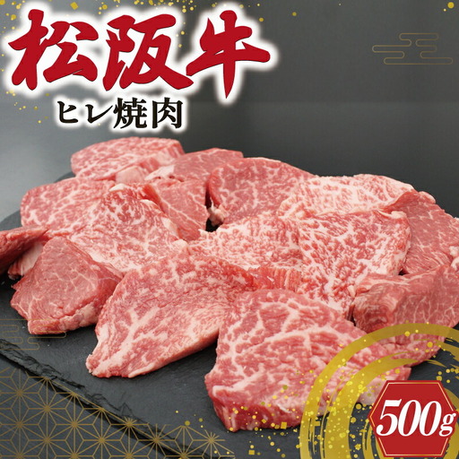 松阪牛 500g ヒレ 焼肉松阪牛 S10