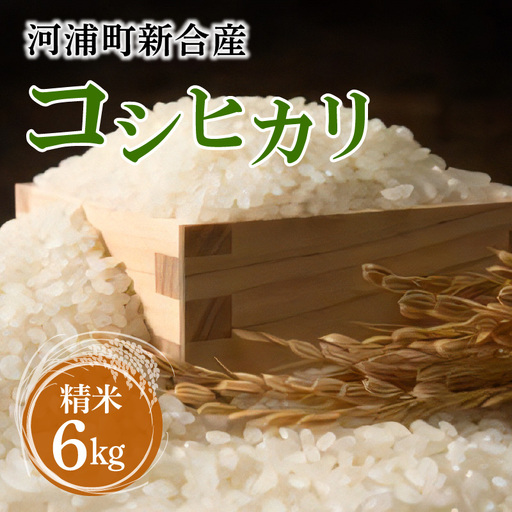 S112-005A_〈2026年産〉河浦町新合産　コシヒカリ　精米　6kg（3kg×2）