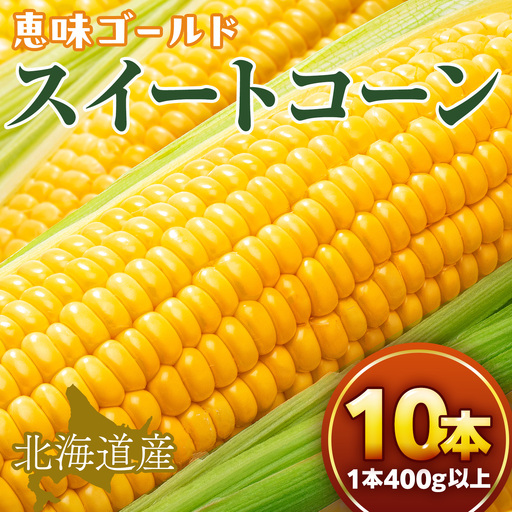 [2026年発送][先行予約][数量限定]北海道産スイートコーン 10本入 | コーン