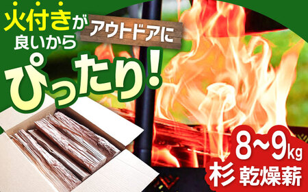 佐賀県産 杉 乾燥 薪(8-9kg) / アウトドア 