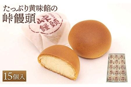 峠饅頭 15個入り / 和菓子 [IBM003] | 佐賀県白石町 | ふるさと納税
