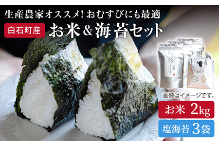 【R6年産】米2kg＆塩のり3袋　しろいしもりの御結びセット / 米 海苔 [ICD005]
