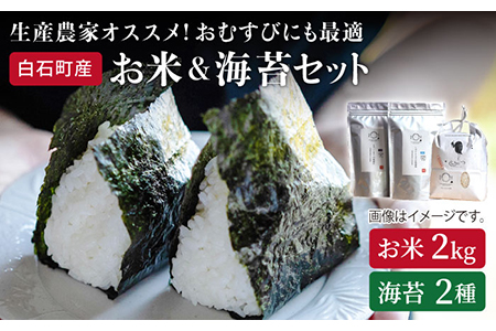 【R6年産】米2kg＆海苔2種（焼のり・塩のり各1袋）しろいしもりの御結びセット / 米 海苔 [ICD001]