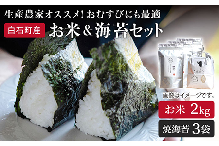 【R6年産】米2kg＆焼のり3袋 しろいしもりの御結びセット / 米 海苔 [ICD004]