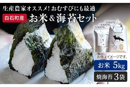 【R6年産】米5kg＆焼のり3袋　しろいしもりの御結びセット / 米 海苔 [ICD006]