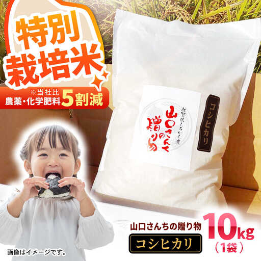 先行予約 令和8年産 特別栽培米！コシヒカリ10kg / お米 [IAS002]