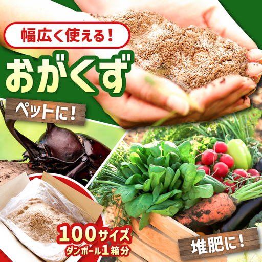おがくず 木くず(100サイズダンボール1箱分) / 消臭 防虫 