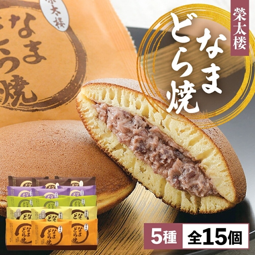 どら焼き なまどら焼 詰合せ 15個入 榮太楼 ギフト