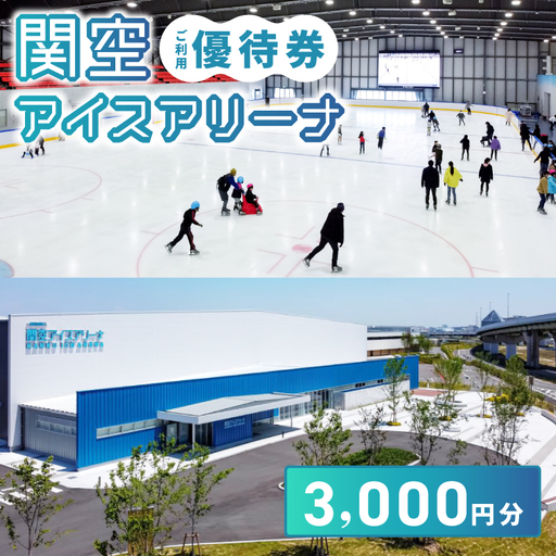 関空アイスアリーナ 利用券 3000円分