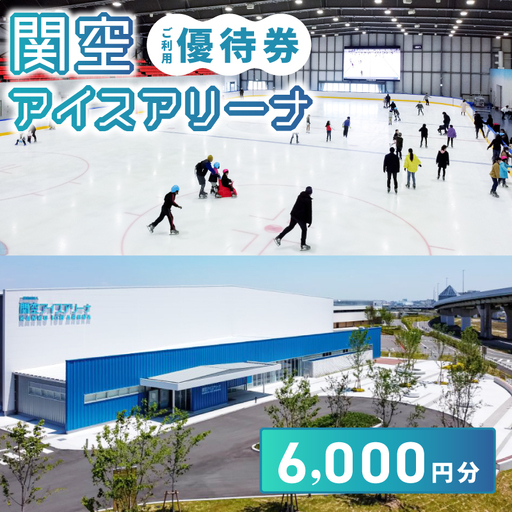 関空アイスアリーナ 利用券 6000円分