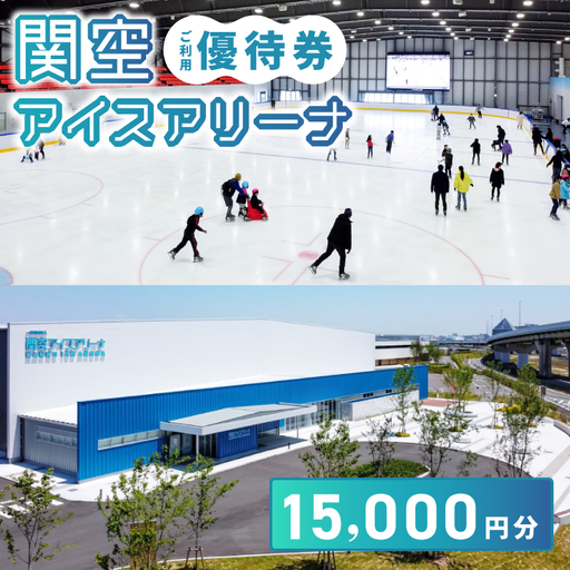 関空アイスアリーナ 利用券 15000円分
