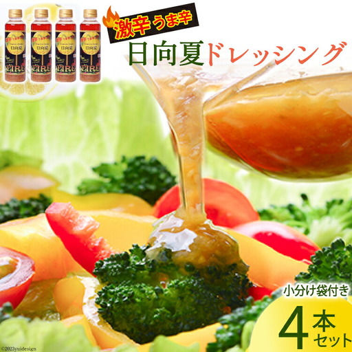 ドレッシング 日向夏ドレッシング FIRE 激辛 うま辛 タイプ 295ml 4本 小分け 袋付き