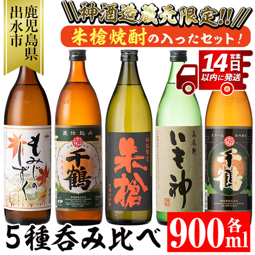i582 神酒造蔵元限定「朱槍焼酎」の入った飲み比べ5本セット(900ml×5本・計4.5L) 朱槍・千鶴・いも神・もみじのしずく・黒千鶴の5種セット！焼酎 お酒 アルコール 飲みくらべ 呑み比べ 芋焼酎 本格焼酎 黄金千貫 家飲み 宅飲み【神酒造】