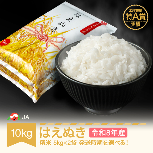 新米 令和8年産 はえぬき 精米 10kg ja-haxxb10
