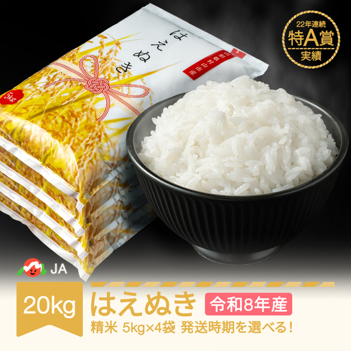 新米 令和8年産 はえぬき 精米 20kg ja-haxxb20