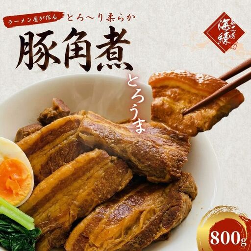 本格!ラーメン屋が作る、とろ〜り柔らか豚角煮800g 400g×2パック おかず 丼もの 加工品 惣菜 冷凍 本格ラーメン屋