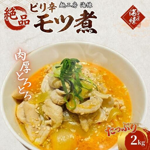 絶品ピリ辛モツ煮2kg 400g×5パック 冷凍 おつまみ おかずの一品 ビールのお供 お取り寄せグルメ ラーメン屋 加工品 惣菜 もつ煮 