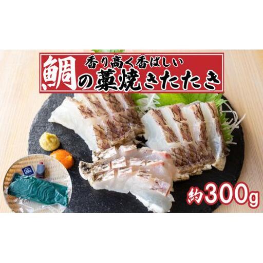 【 藁焼き 】 藁焼き 鯛タタキ 300g