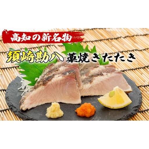[ 藁焼き ] 藁焼き カンパチタタキ 約350g