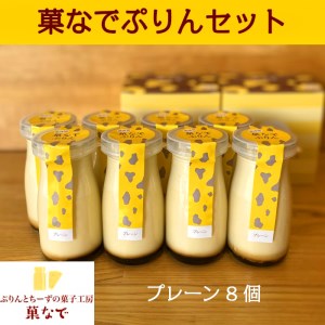 菓なでぷりんセット (菓なでぷりんプレーン8本入り) [3213]