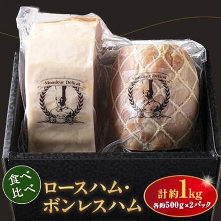 ロースハム・ボンレスハム詰合せ(1kg)【配送不可地域：離島】【1499310】