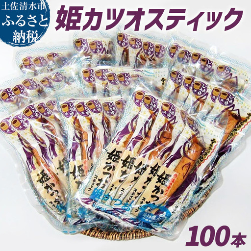 業務用・お土産用姫かつおスティック100本セット（しょうゆ味）おつまみ おかず スポーツ 筋トレ ダイエット 防災食 保存食 災害 食料 備蓄 そのまま丸かじり【R00796】