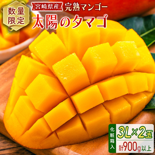 2027年出荷 宮崎 完熟マンゴー 太陽のタマゴ 3L×2玉 計900g以上 E168-27