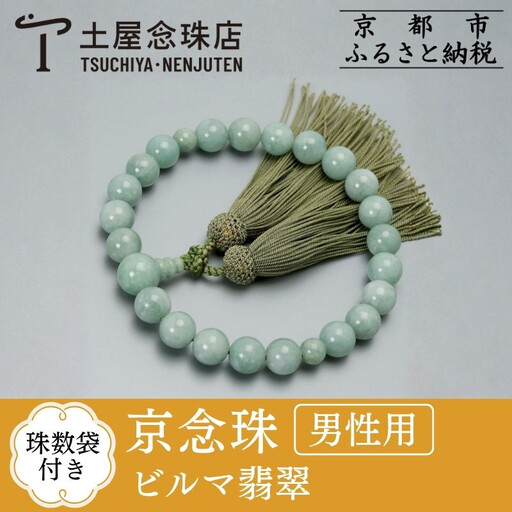 【京念珠】数珠 ビルマ翡翠 22玉 正絹頭房〈数珠袋付き〉｜土屋念珠店 男性用 メンズ 念珠 略式 3653