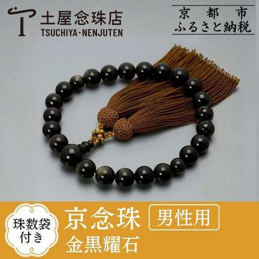 【京念珠】数珠 金黒耀石 22玉 正絹頭房〈数珠袋付き〉｜土屋念珠店 男性用 メンズ 念珠 略式 3654