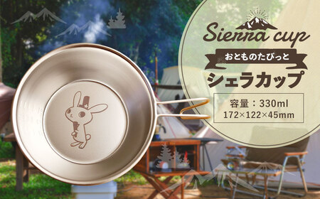 シェラカップ アウトドア キャンプ用品（おとものたびっと）