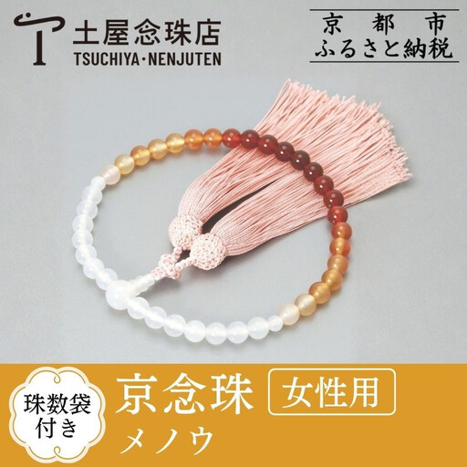【京念珠】数珠 メノウ 7mm玉 正絹松風頭房〈数珠袋付き〉｜土屋念珠店 女性用 レディース 念珠 略式 3756