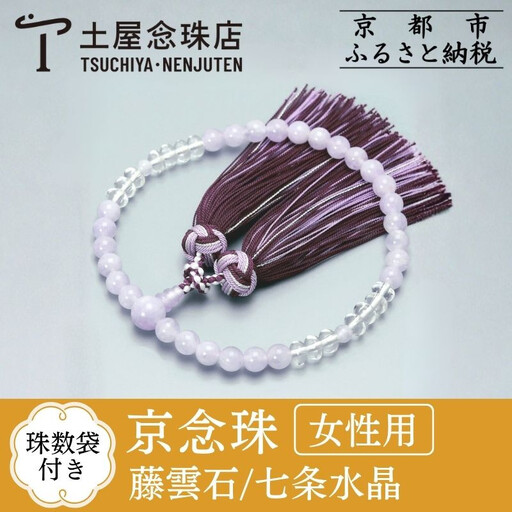 【京念珠】数珠 藤雲石 7mm玉 七条水晶 銀花カガリ房〈数珠袋付き〉｜土屋念珠店 女性用 レディース 念珠 略式 3732