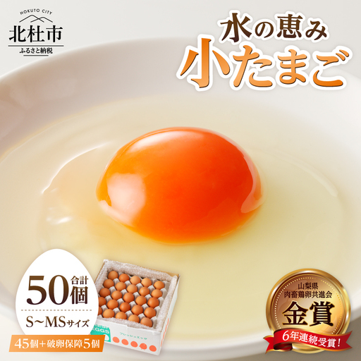 たまご 水の恵み小卵 45個 S～MSサイズ 破卵保証5個入り　たまご 卵  [h081]