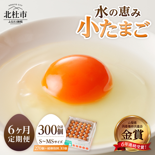 [6ヶ月定期便]水の恵み小卵 鶏卵小玉 定期便 6ヵ月 S〜MSサイズ 45個 破卵保証5個入り 山梨県 北杜市産 [h081]