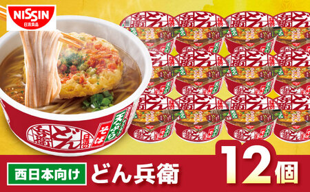 [西日本だし]日清のどん兵衛 天ぷらそば 12食 BIBI006 カップ麺 防災 防災グッズ