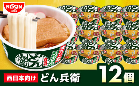 [西日本だし]日清のどん兵衛 きつねうどん 12食 BIBI005 カップ麺