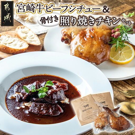 宮崎牛ビーフシチュー&骨付き照り焼きチキンセット〔AA-H302〕_(都城市) 宮崎牛ビーフシチュー 200g×2P 骨付き照り焼きチキン 2本 約200g 真空パック