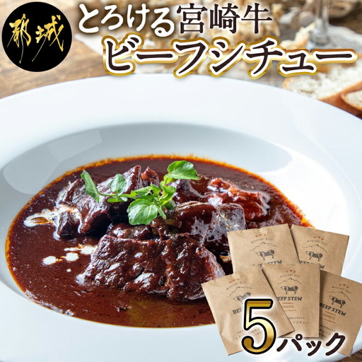 とろける宮崎牛ビーフシチュー5パックセット〔MJ-H301〕_(都城市) 宮崎牛ビーフシチュー 200g×5パック 宮崎牛 デミグラスソース オムライス 看板メニュー 洋食 湯せん おかず