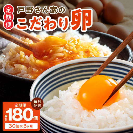 戸野さん家のこだわりタマゴ 定期便 30個×全6回 Mサイズ 合計 180個