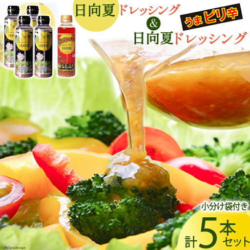ドレッシング 日向夏ドレッシング 295ml 4本 うま ピリ辛 タイプ 日向夏ドレッシングRED 295ml 1本 小分け袋付き
